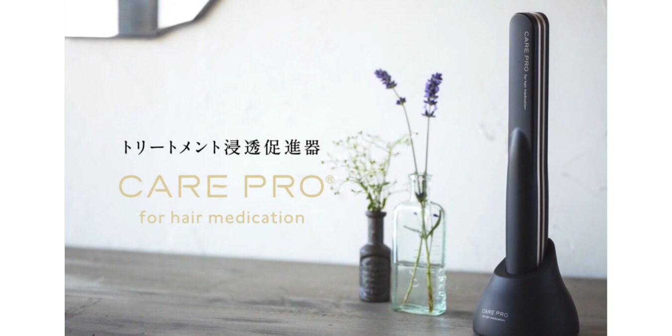 CARE PROでおうちでサロン級のトリートメントを。