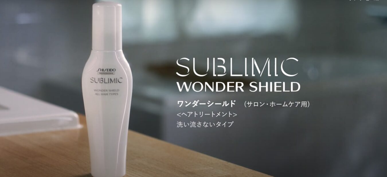 【SUBLIMIC （サブリミック）ワンダーシールド】を美容師歴30年のtricca代表が徹底解説！？